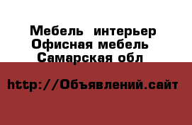 Мебель, интерьер Офисная мебель. Самарская обл.